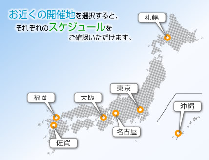 お近くの開催地を選択すると、それぞれのスケジュールをご確認いただけます。