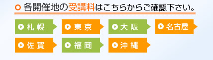 各開催地の受講料はこちらからご確認下さい。