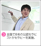 (3)全国で8名の公認セラピストがセラピーを実施。