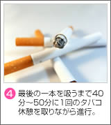 (4)最後の一本を吸うまで40分～50分に1回のタバコ休憩を取りながら進行。