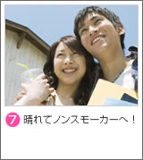 (7)晴れてノンスモーカーへ！